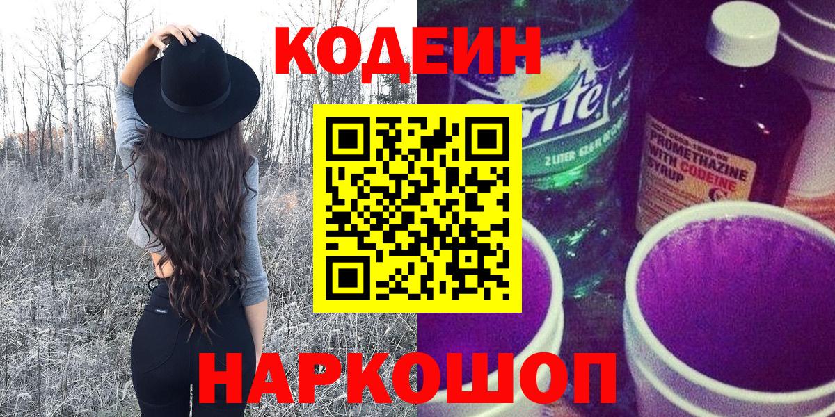 Кодеин Purple Drank  Codein напиток Lean (лин)  Карталы  Вход с VPN 